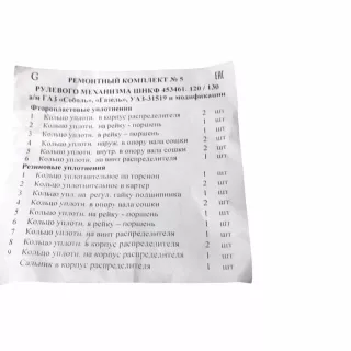 ШНКФ 453 461 120 Ремкомплект рул. механизма ГАЗ-2217 с ГУР (РТИ) ст/обр.Борисов